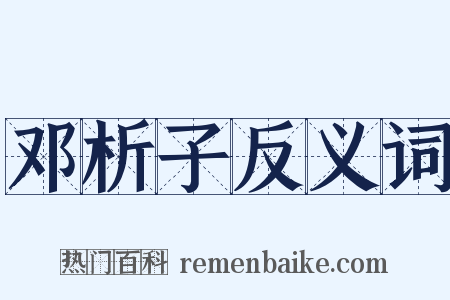 邓析子反义词是什么意思的图片
